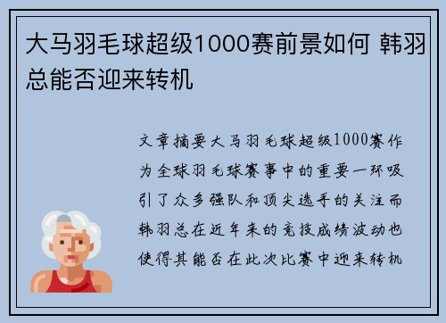 大马羽毛球超级1000赛前景如何 韩羽总能否迎来转机 大马羽毛球超级1000赛前景如何 韩羽总能否迎来转机