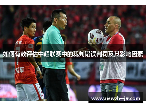 如何有效评估中超联赛中的裁判错误判罚及其影响因素