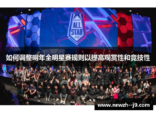 如何调整明年全明星赛规则以提高观赏性和竞技性