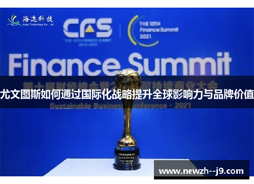 尤文图斯如何通过国际化战略提升全球影响力与品牌价值