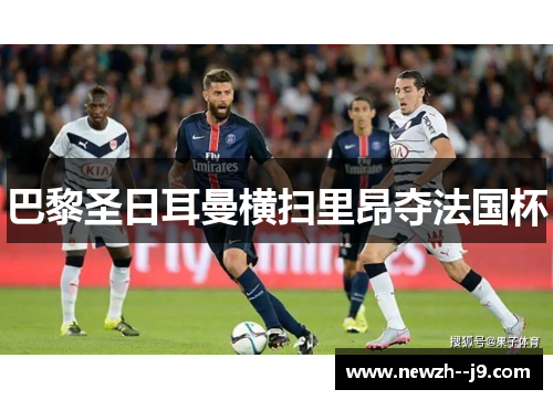 巴黎圣日耳曼横扫里昂夺法国杯