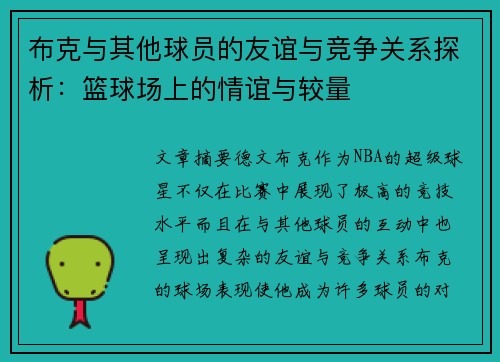 布克与其他球员的友谊与竞争关系探析：篮球场上的情谊与较量
