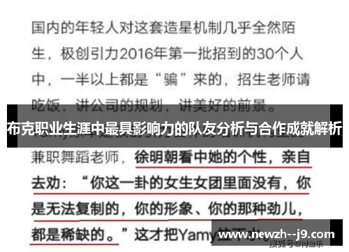 布克职业生涯中最具影响力的队友分析与合作成就解析