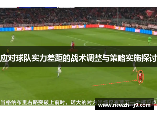 应对球队实力差距的战术调整与策略实施探讨