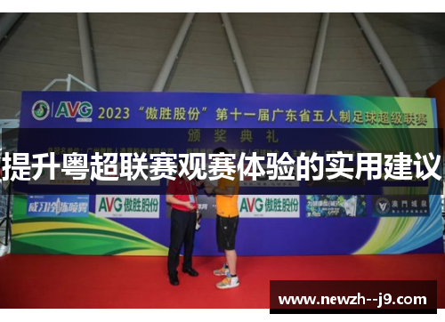 提升粤超联赛观赛体验的实用建议