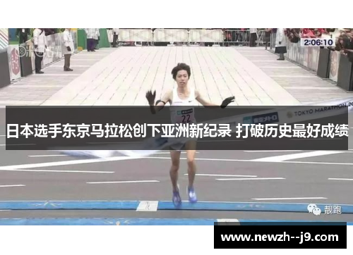 日本选手东京马拉松创下亚洲新纪录 打破历史最好成绩
