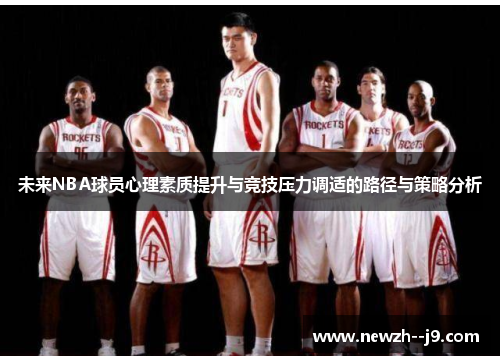未来NBA球员心理素质提升与竞技压力调适的路径与策略分析