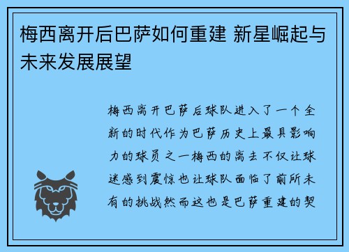梅西离开后巴萨如何重建 新星崛起与未来发展展望