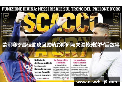 欧冠赛季最佳助攻回顾精彩瞬间与关键传球的背后故事