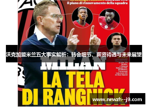 沃克加盟米兰五大事实解析:转会细节、薪资待遇与未来展望 沃克加盟米兰五大事实解析:转会细节、薪资待遇与未来展望