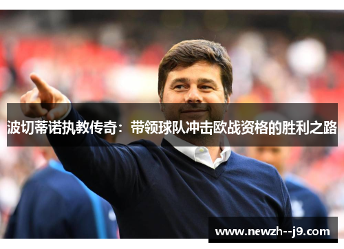 波切蒂诺执教传奇：带领球队冲击欧战资格的胜利之路