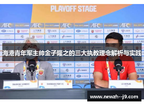 海港青年军主帅金子隆之的三大执教理念解析与实践