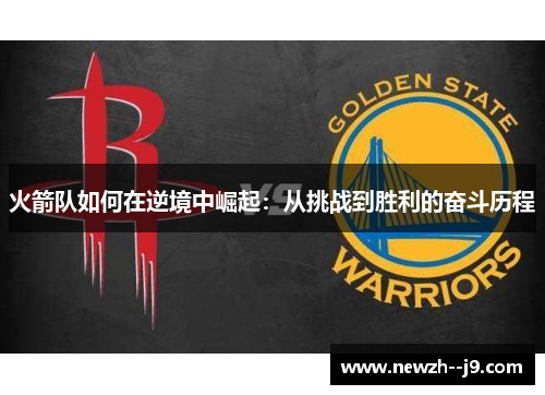 火箭队如何在逆境中崛起：从挑战到胜利的奋斗历程