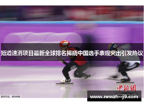 短道速滑项目最新全球排名揭晓中国选手表现突出引发热议