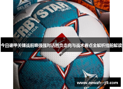 今日德甲关键战前瞻强强对话胜负走向与战术看点全解析提前解读