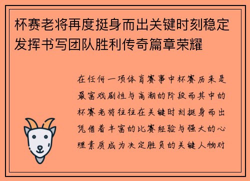 杯赛老将再度挺身而出关键时刻稳定发挥书写团队胜利传奇篇章荣耀