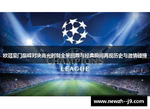 欧冠豪门巅峰对决高光时刻全景回顾与经典瞬间再现历史与激情碰撞