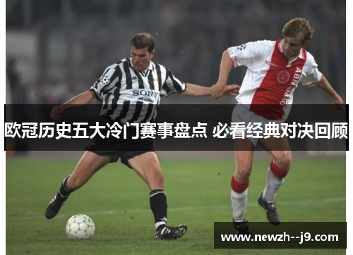 欧冠历史五大冷门赛事盘点 必看经典对决回顾