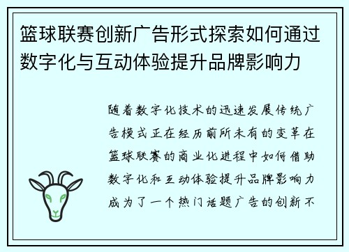 篮球联赛创新广告形式探索如何通过数字化与互动体验提升品牌影响力 篮球联赛创新广告形式探索如何通过数字化与互动体验提升品牌影响力