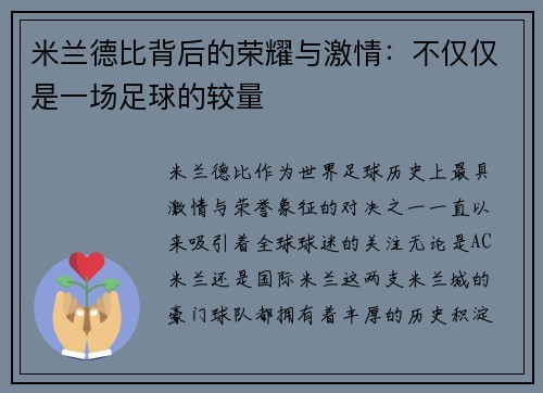 米兰德比背后的荣耀与激情:不仅仅是一场足球的较量 米兰德比背后的荣耀与激情:不仅仅是一场足球的较量