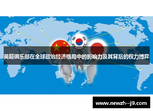 英超俱乐部在全球政治经济格局中的影响力及其背后的权力博弈 英超俱乐部在全球政治经济格局中的影响力及其背后的权力博弈