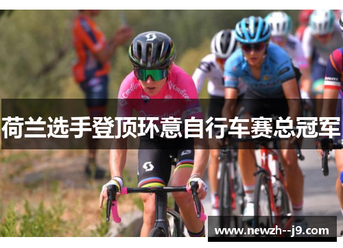 荷兰选手登顶环意自行车赛总冠军