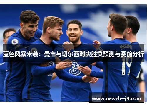 蓝色风暴来袭：曼市与切尔西对决胜负预测与赛前分析