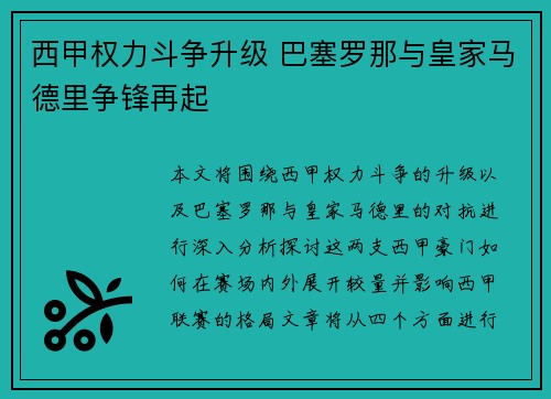 西甲权力斗争升级 巴塞罗那与皇家马德里争锋再起