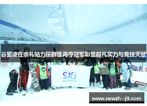 谷爱凌在崇礼站力压群雄再夺冠军彰显超凡实力与竞技天赋 谷爱凌在崇礼站力压群雄再夺冠军彰显超凡实力与竞技天赋