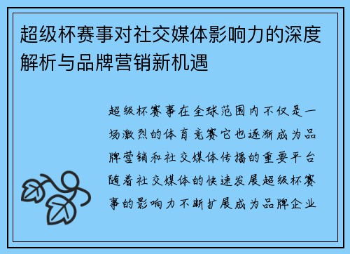 超级杯赛事对社交媒体影响力的深度解析与品牌营销新机遇