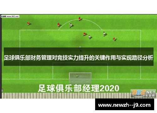 足球俱乐部财务管理对竞技实力提升的关键作用与实现路径分析 足球俱乐部财务管理对竞技实力提升的关键作用与实现路径分析