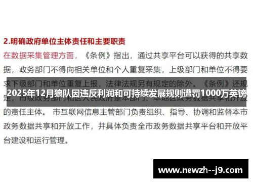 2025年12月狼队因违反利润和可持续发展规则遭罚1000万英镑