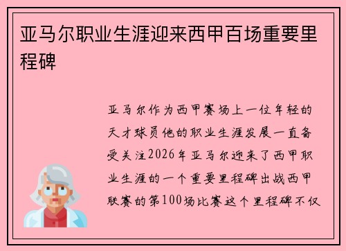 亚马尔职业生涯迎来西甲百场重要里程碑