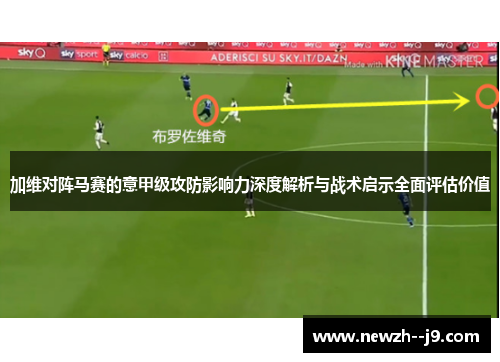 加维对阵马赛的意甲级攻防影响力深度解析与战术启示全面评估价值