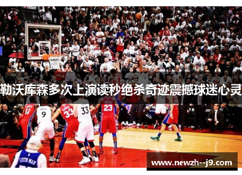 勒沃库森多次上演读秒绝杀奇迹震撼球迷心灵 勒沃库森多次上演读秒绝杀奇迹震撼球迷心灵