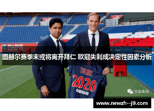 图赫尔赛季末或将离开拜仁 欧冠失利成决定性因素分析 图赫尔赛季末或将离开拜仁 欧冠失利成决定性因素分析
