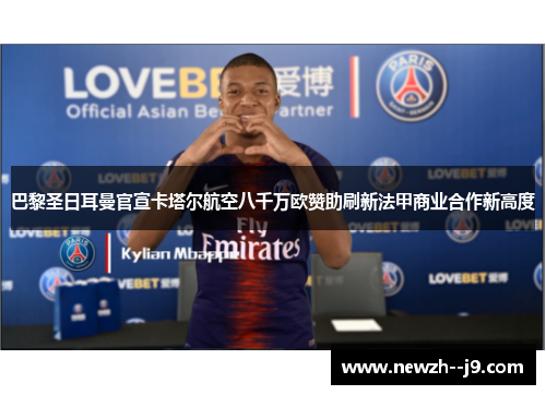 巴黎圣日耳曼官宣卡塔尔航空八千万欧赞助刷新法甲商业合作新高度