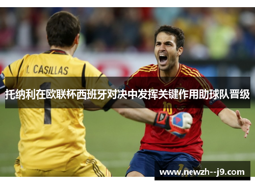 托纳利在欧联杯西班牙对决中发挥关键作用助球队晋级 托纳利在欧联杯西班牙对决中发挥关键作用助球队晋级