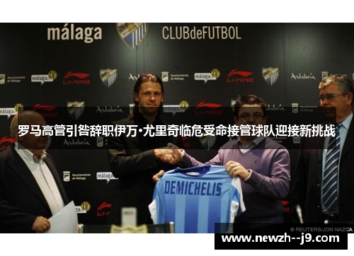 罗马高管引咎辞职伊万·尤里奇临危受命接管球队迎接新挑战 罗马高管引咎辞职伊万·尤里奇临危受命接管球队迎接新挑战