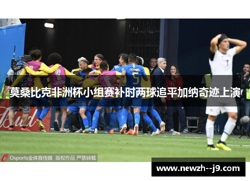 莫桑比克非洲杯小组赛补时两球追平加纳奇迹上演