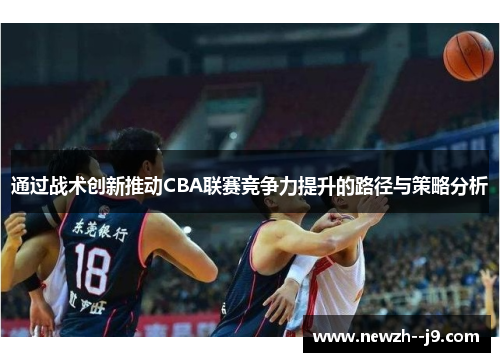 通过战术创新推动CBA联赛竞争力提升的路径与策略分析