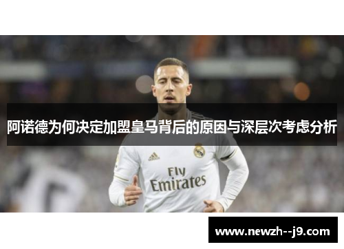 阿诺德为何决定加盟皇马背后的原因与深层次考虑分析