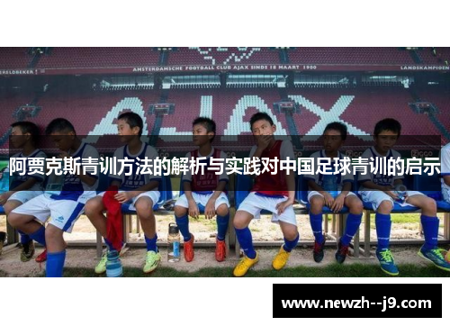 阿贾克斯青训方法的解析与实践对中国足球青训的启示