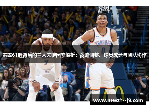 雷霆61胜背后的三大关键因素解析：战略调整、球员成长与团队协作
