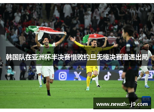 韩国队在亚洲杯半决赛惜败约旦无缘决赛遭遇出局