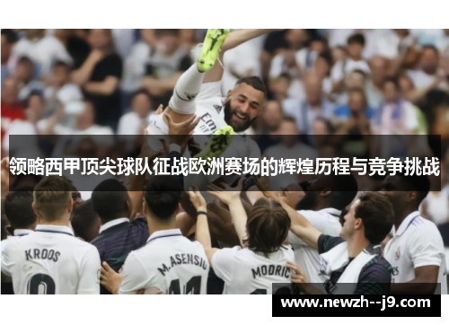 领略西甲顶尖球队征战欧洲赛场的辉煌历程与竞争挑战