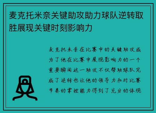 麦克托米奈关键助攻助力球队逆转取胜展现关键时刻影响力