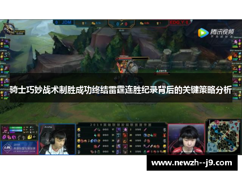 骑士巧妙战术制胜成功终结雷霆连胜纪录背后的关键策略分析