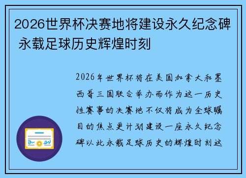 2026世界杯决赛地将建设永久纪念碑 永载足球历史辉煌时刻