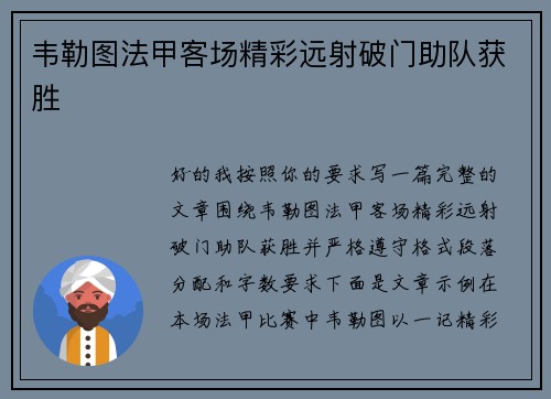 韦勒图法甲客场精彩远射破门助队获胜 韦勒图法甲客场精彩远射破门助队获胜